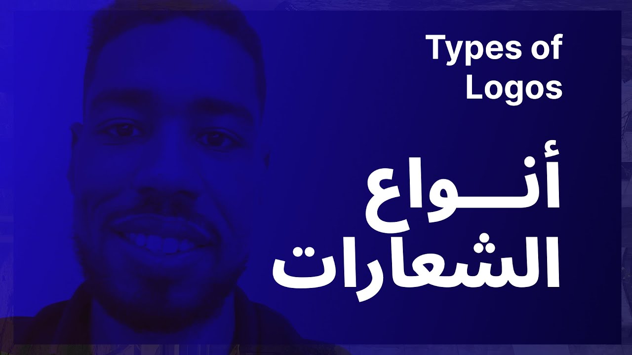 تعرف على انواع الشعارات | Types of logos