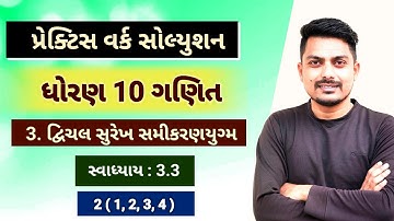 std 10 maths chapter 3 practice work | દ્વિચલ સુરેખ સમીકરણો | Ex 3.3 2 (1 to 4)