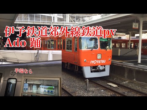 伊予鉄　郊外線　鉄道pv  Ado 踊