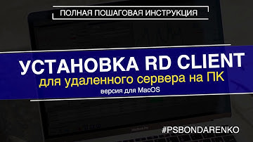 Установка RD Client на MacOS (MacBook)