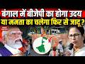 Assembly Election 2026 Results: Bengal में Mamata युग होगा खत्म या BJP को मिलेगी हार?| TMC |Congress