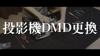 映奇系統科技-【映奇維修】投影機DMD更換