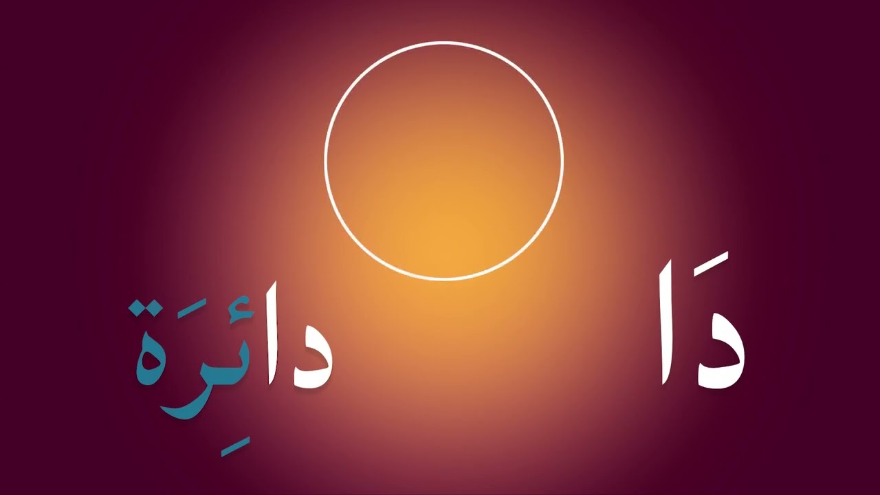 حرف الدال