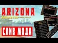 СЛИВ МОДА ARIZONA RP 2019 | КРУТАЯ СИСТЕМА ПРОМО-КОДА