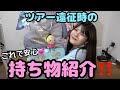 【パンキング】ツアーの持ち物紹介‼️‼️