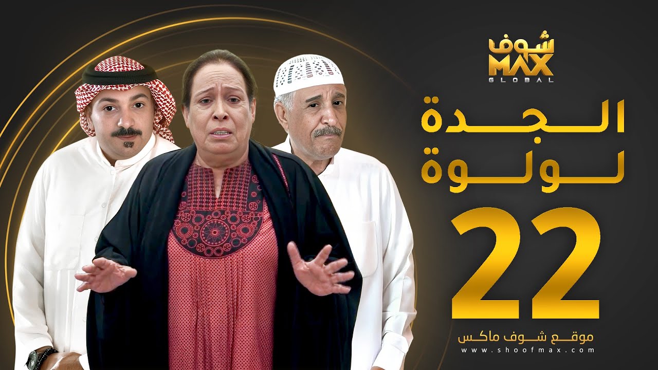 مسلسل الجدة لولوة الحلقة 22 - حياة الفهد  - عبدالرحمن العقل - محمد جابر