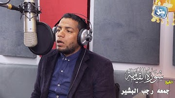 ستديو ورتل _القارئ جمعه البشير-سورة القيامة
