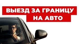 ✔️Выезд за Границу на Автомобиле - Можно ли Выезжать на Чужом Транспорте?