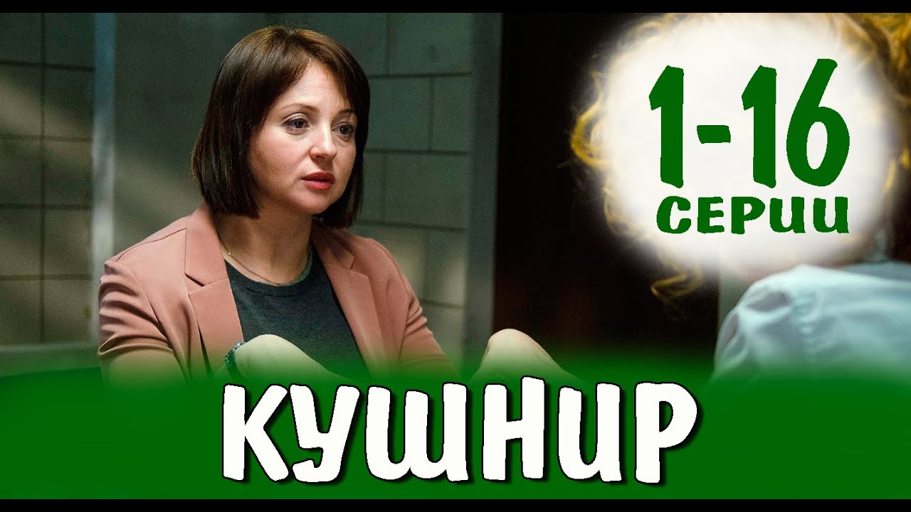 КУШНИР. 1-16 СЕРИЯ (Сериал, 2023) на НТВ. АНОНС, дата выхода - YouTube
