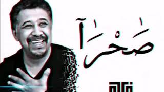 Cheb khaled - Sahra avec paroles (lyrics) - الشاب خالد - صحرا مع الكلمات