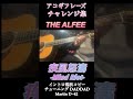 #thealfee  #疾風怒濤 #MindRiot  #ギター #ギター弾き語りカバー #弾いてみた #アコギ弾き語り