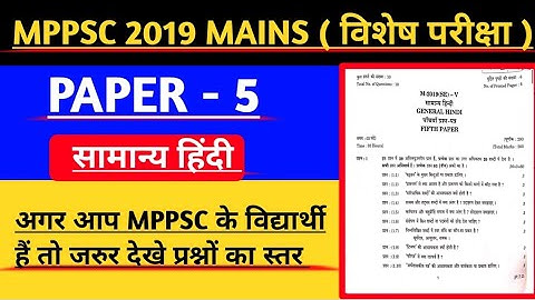 🔴MPPSC 2019  Additional Mains कैसा रहा || Paper -5 || Mppsc 2019 Mains Paper #mppsc #mppsc2019