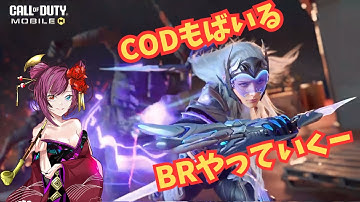 【CODモバイル】　雑談しながら、バトロワ！初見さんもおいで！　　#CODM#　codモバイル 　#モンストライブ   　#vtuber