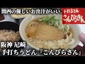 関西下町うどん〜阪神 尼崎『こんぴらうどん』