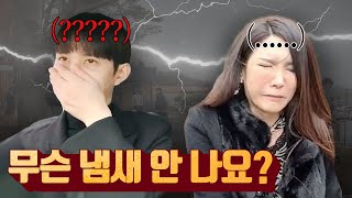 충격적인 여제의 냄새 (w. 류대호 폭주함💥)