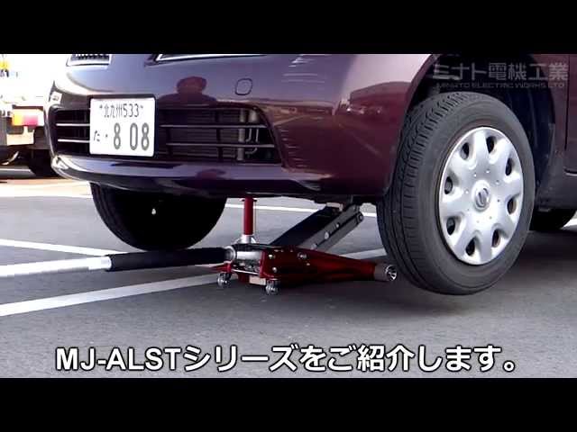 アルミジャッキ 1.5t ミナト電機工業