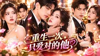 She Chose a Jerk Over True Love—Reborn, She Marries the Cold Man Who Died for Her! News