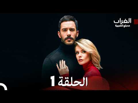 مسلسل الغراب الحلقة 1 - حلقة طويلة (Arabic Dubbed)