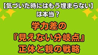 【気づいた時にはもう埋まらない】は本当か？学力差の『見えない分岐点』の正体と親の戦略