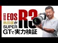 【実写レポート】熱田護がSUPER GTでEOS R3を試す