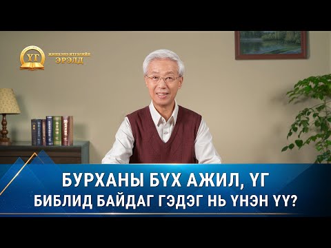 Видео: Хүлээн авах боломжгүй гэдэг үг мөн үү?