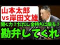 【山本太郎】国民には増税を経団連には減税を。日本を悪くしたのは自民党と経団連だ!【れいわ新選組】#山本太郎 #れいわ新選組 #れいわを与党に#れいわ #消費税 #消費税廃止#増税メガネ