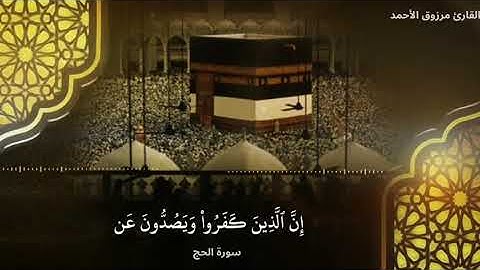 آيات الحج من سورة الحج للقارئ مرزوق الأحمد عشائية يوم عرفة 1441هـ