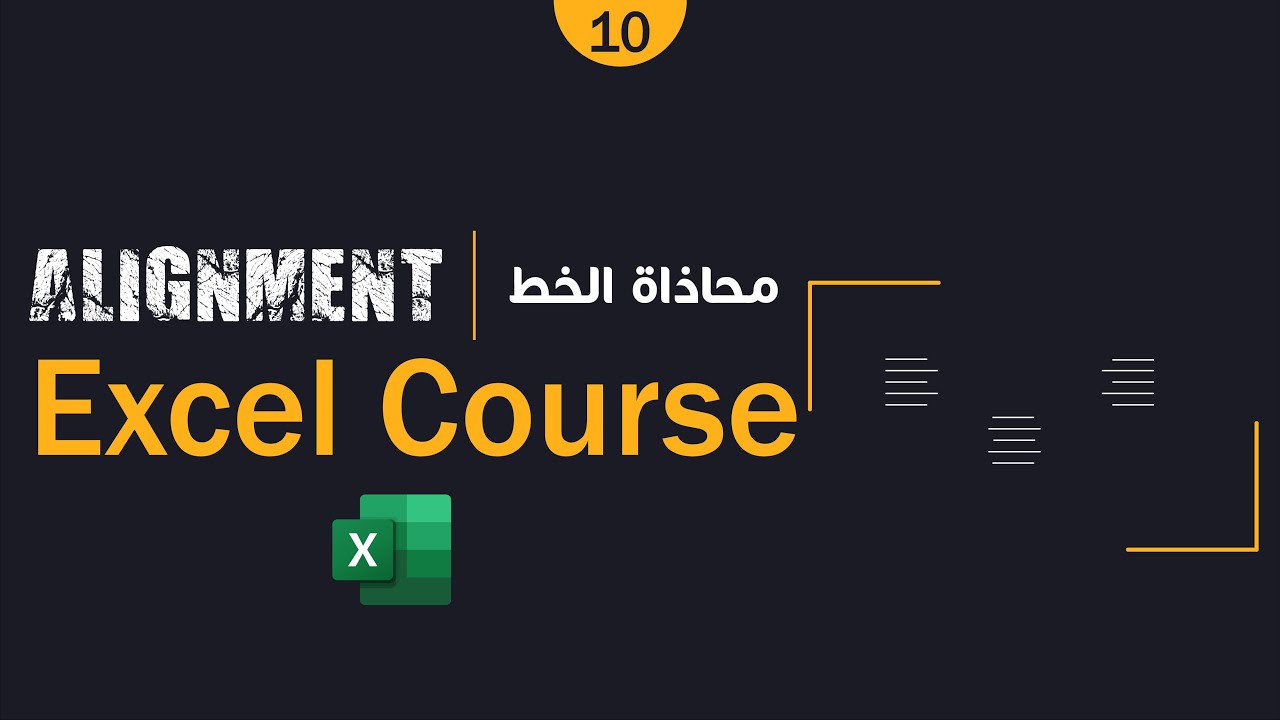 10 - محاذاة الخط فى الاكسيل | Alignment