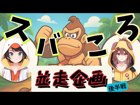 【後半戦】両視点同時!スバルVSころね!ドンキーコング並走切り抜き【ホロライブ切り抜き★大空スバル&戌神ころね】