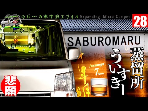 車中泊中止●苦行の道◉北陸最古の【三郎丸蒸留所】ウィスキーと温泉難民【自分で創る軽キャン】DIY・エブリイ【富山】大人のディズニーランド