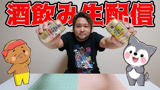 初めてお酒を飲みながら生配信してみる！