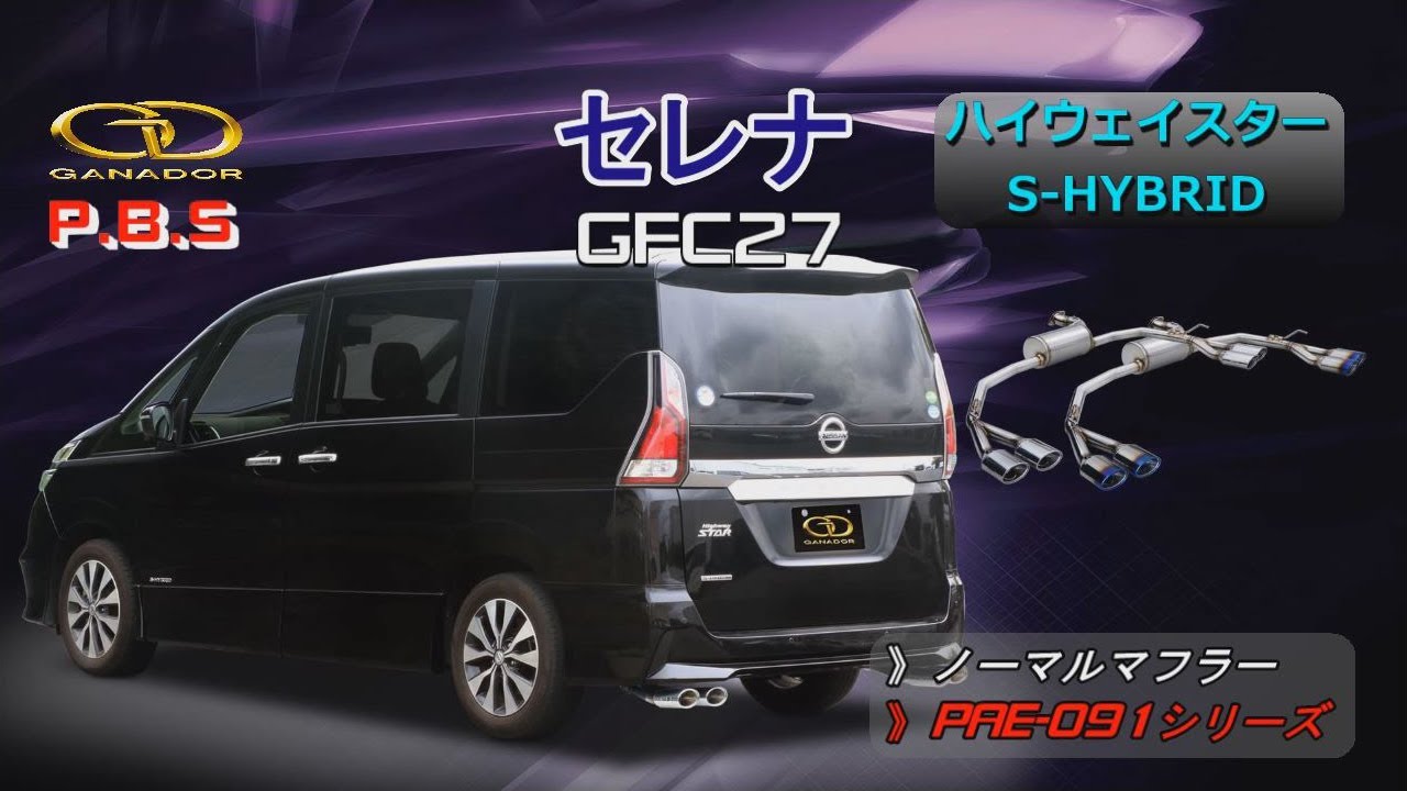 ガナドール公式】 セレナ/SERENA マフラー ノーマル比較 GFC27 PAE-091
