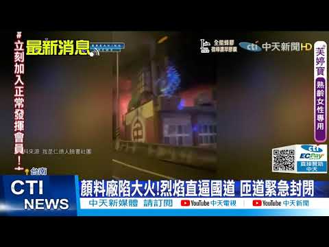 【每日必看】顏料廠陷大火!烈焰直逼國道 匝道緊急封閉 @中天新聞CtiNews 20210821
