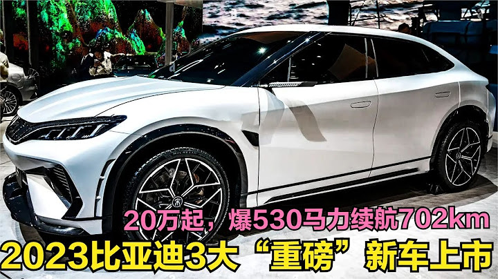 比亚迪再登巅峰！3款重磅新车即将上市，爆530马力续航达702km - 天天要闻