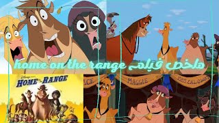 ملخصات افلام |ملخص فيلم الكرتون Home on the Range|بيت في خطر|إنت عارف| 2022