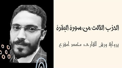 سورة البقرة (الحزب الثالث) برواية ورش عن نافع