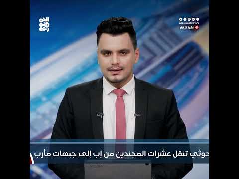 مليشيا الحوثي تنقل عشرات المجندين من إب إلى جبهات مأرب، قناة الجمهورية