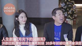 人生劇展《月光下的回頭馬》　洪都拉斯 游安順成金鐘死對頭  20多年前被吐槽不會演戲