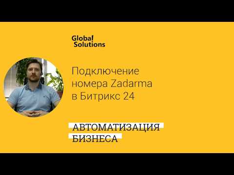 Подключение номера Zadarma в Битрикс 24