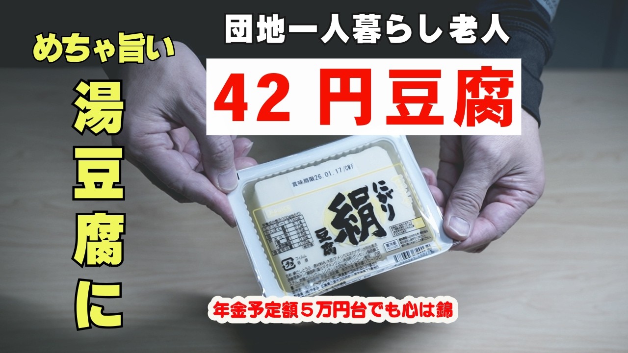 ちょっとしたひと手間で42円の豆腐をめちゃ旨湯豆腐としていただく年金予定額5万円台の団地一人暮らし老人