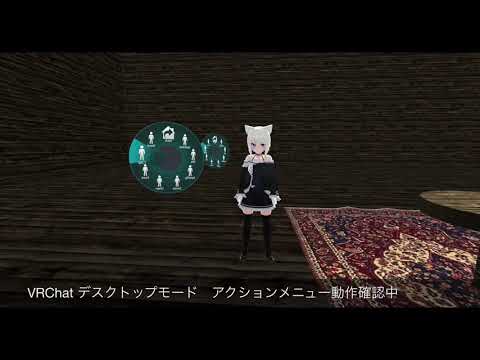 【VRChat】デスクトップモードで全てのアクションメニュー動作確認