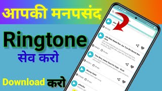 Ringtone download kaise kare ! ringtonedownload App ! how to download ringtone !mobcup App screenshot 5