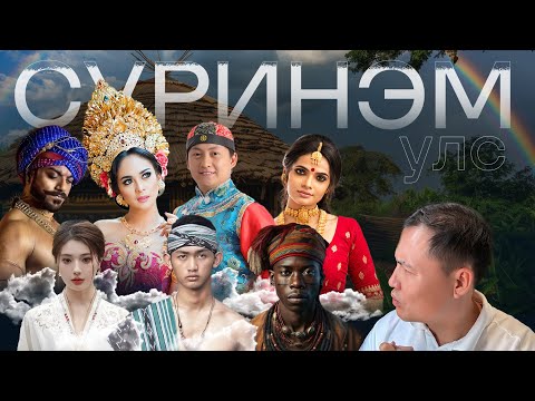 ҮЛ ОЙЛГОГДОХ УЛСАД 5 ХОНОВ #munkhtselmeg #tselmegvlog #travel #suriname