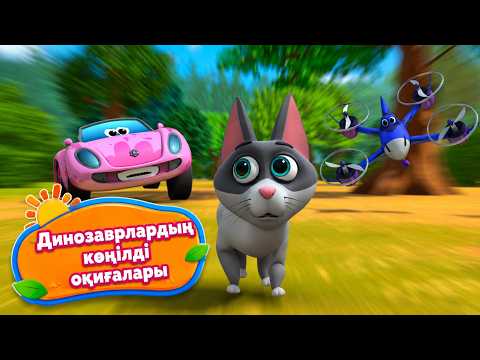 ТУРБОЗАВРЛАР 🦖 Динозаврлардың көңілді оқиғалары 🦕 Мультик на казахском