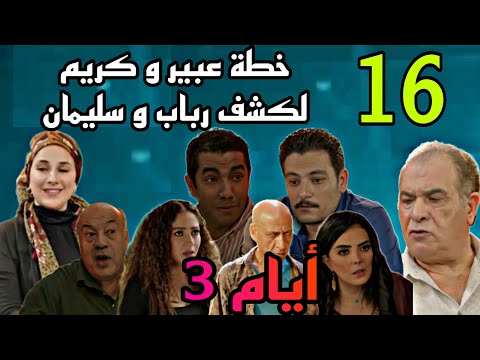 مسلسل أيام 3 الجزء الثالث الحلقة 16 مواجهة رباب و سليمان بسبب ا لدهب و ا لفلوس واتفاق عبير و كريم