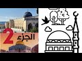 معالم الاقصي مصليات المسجد الاقصي الجزء الثاني المصلي المرواني و مسجد البراق