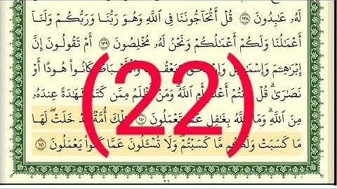 سوره البقرة رقم الصفحة 22 مجود بصوت القارئ الشيخ أيمن سويد حفظه الله