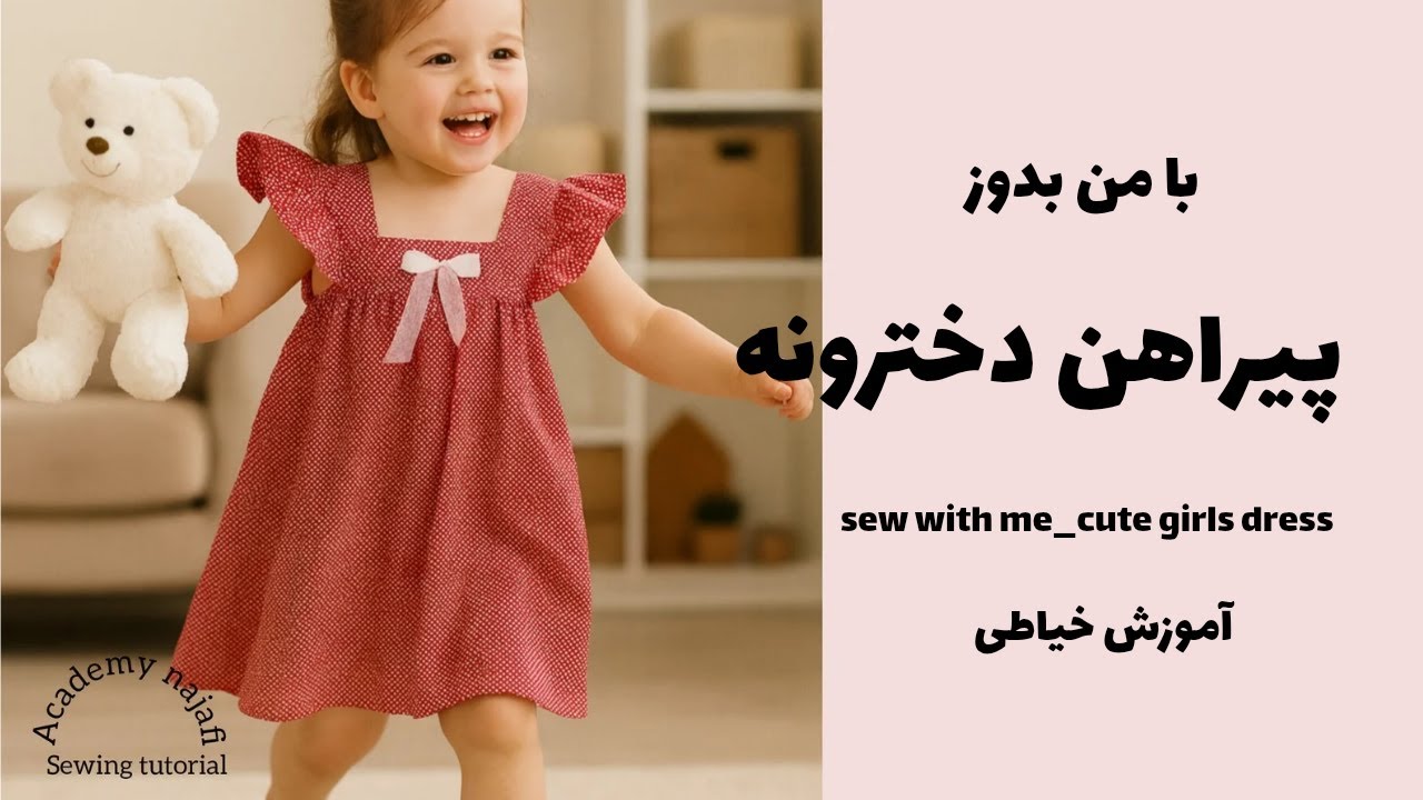 دوخت پیراهن بچگانه| ساده وآسان|بدون الگو|با من بدوز|پیراهن دخترونه|آموزش خیاطی|sewing tutorial|diy