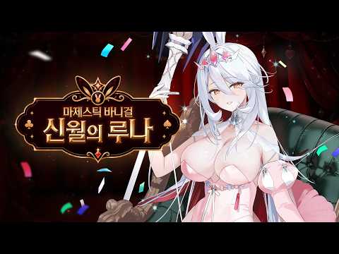마제스틱 바니걸 신월의 루나 | 신규 스킨