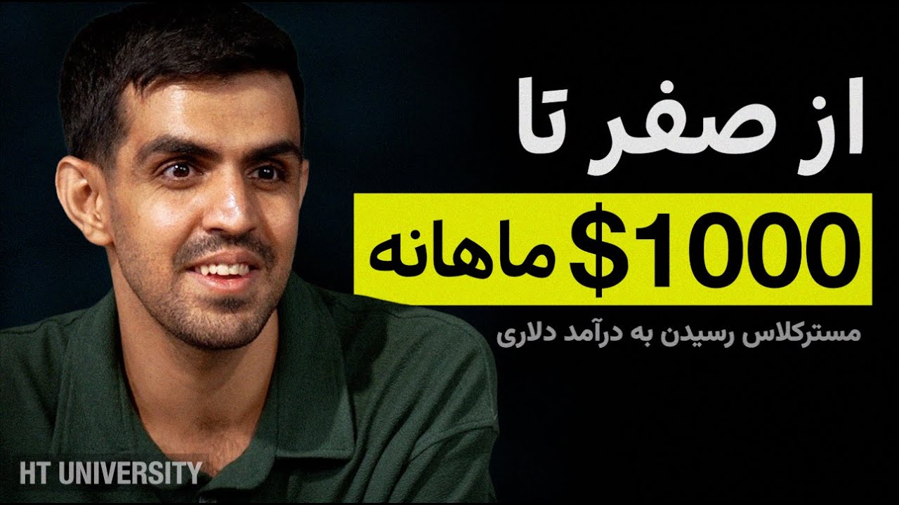 استراتژی رسیدن به درآمد هزار دلار ماهانه از فریلنسری